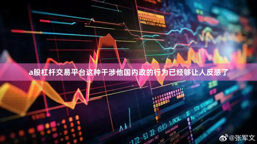 a股杠杆交易平台这种干涉他国内政的行为已经够让人反感了