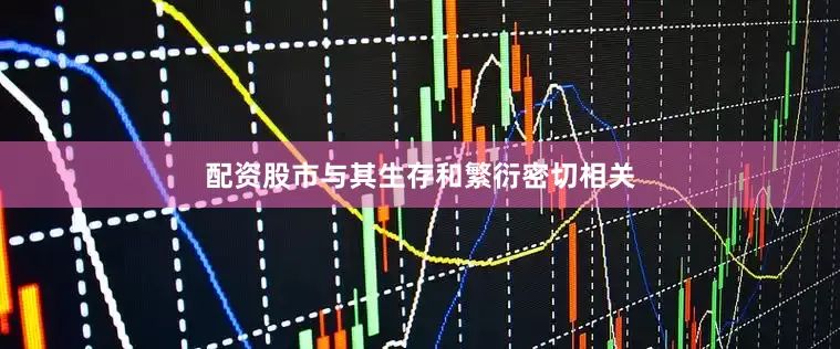 配资股市与其生存和繁衍密切相关