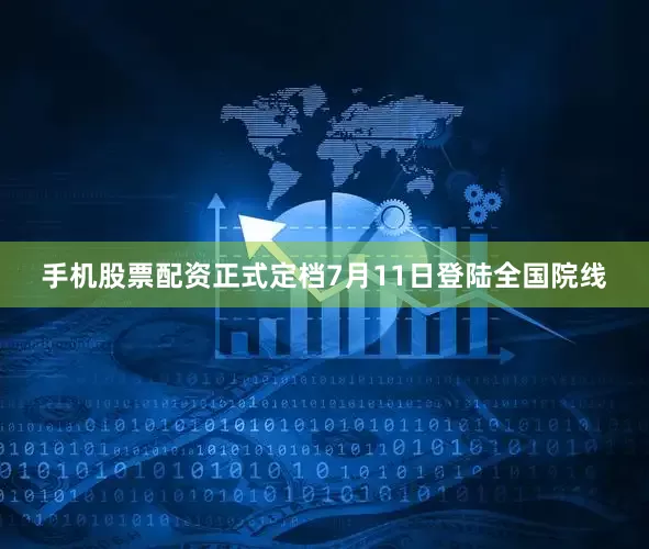 手机股票配资正式定档7月11日登陆全国院线
