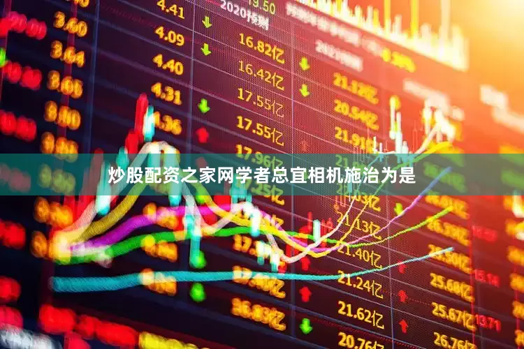 炒股配资之家网学者总宜相机施治为是