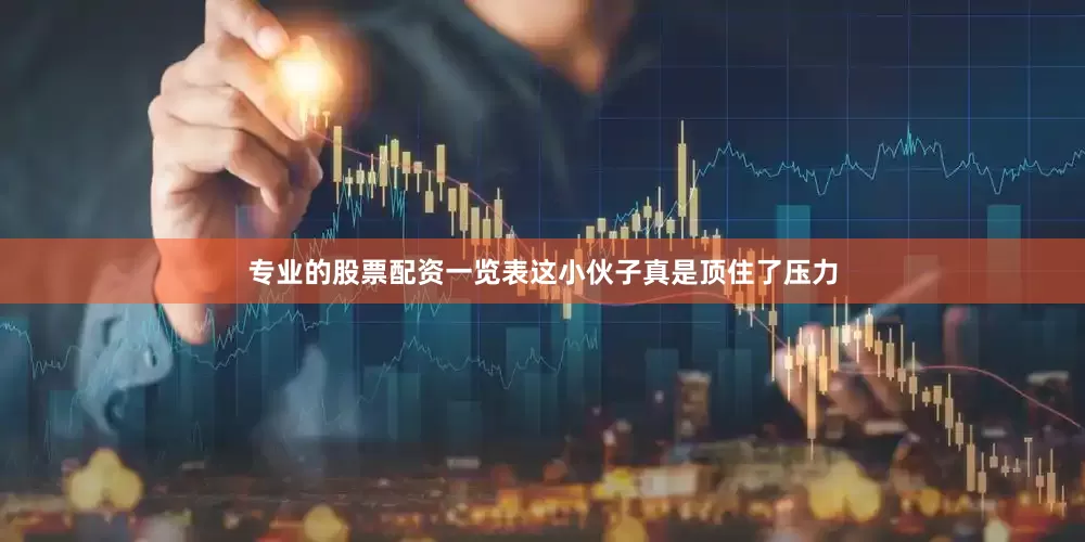 专业的股票配资一览表这小伙子真是顶住了压力