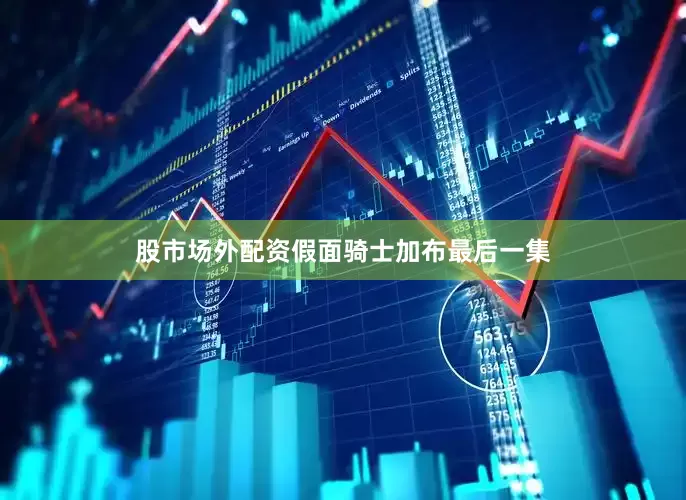 股市场外配资假面骑士加布最后一集