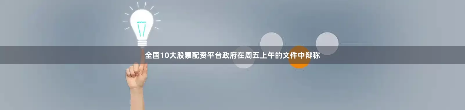 全国10大股票配资平台　　政府在周五上午的文件中辩称