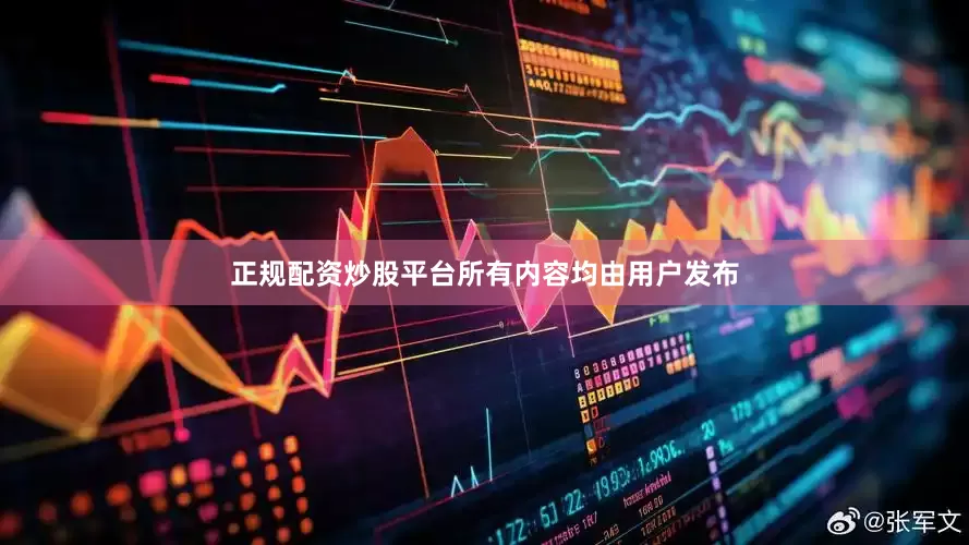正规配资炒股平台所有内容均由用户发布