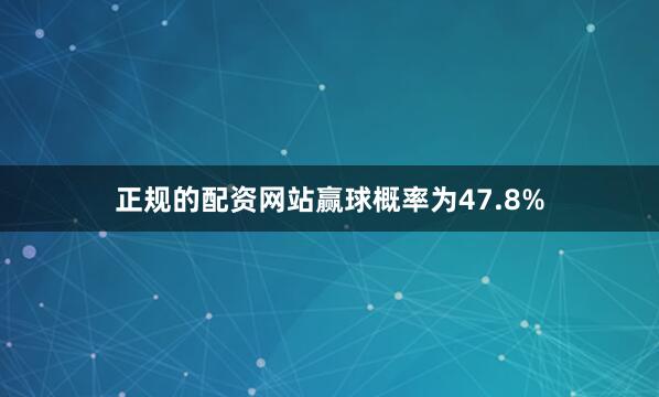 正规的配资网站赢球概率为47.8%