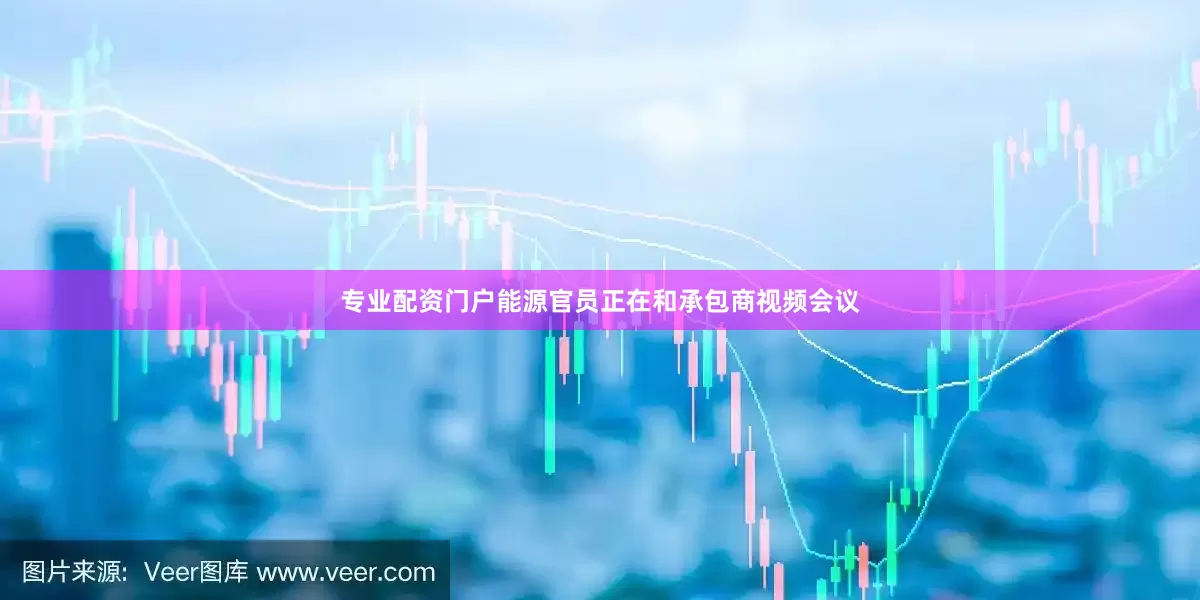 专业配资门户能源官员正在和承包商视频会议